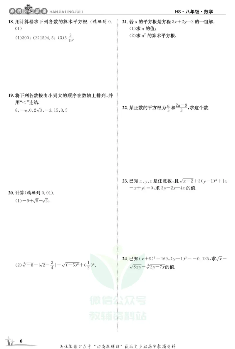 《《寒假零距离》八年级数学华师版_07.小学语文、英语、数学专区_小学寒假教辅汇总_1~8年级寒假零距离》第9页预览