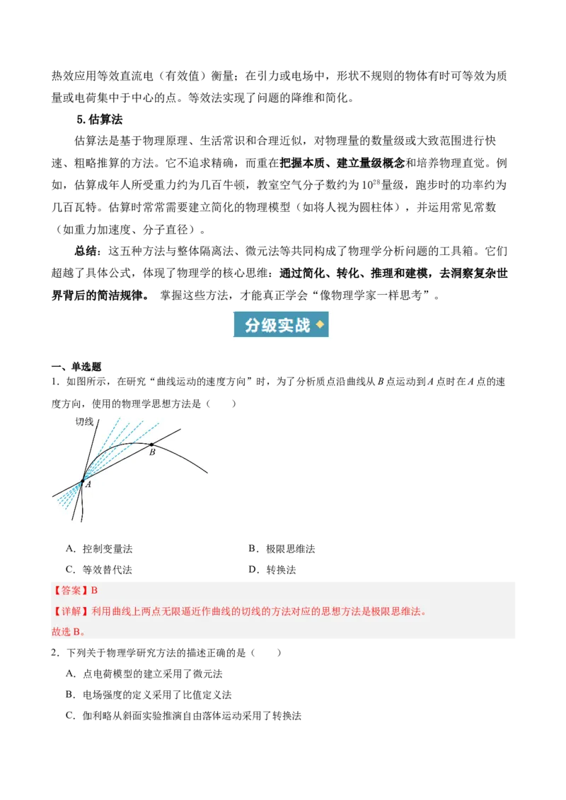 《方法04极限法、转换法、假设法、等效法、估算法在物理学中的应用（重难专练）（全国通用）（教师版）_高考一二三轮复习_物理_2026年-物理高考二轮复习_2026版》第2页预览