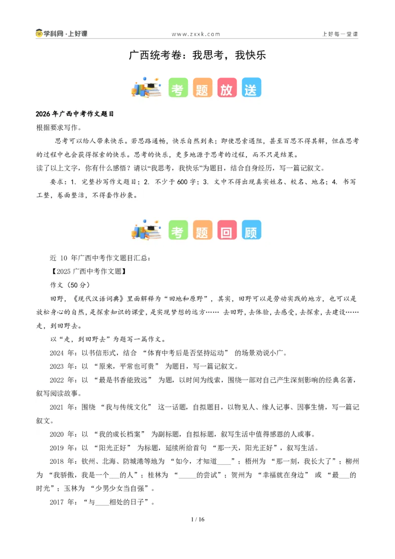 《广西统考卷（我思考，我快乐）-2026年中考语文作文真题解读_2026秋初中教辅合集_2027学科网&_2027中考作文2026年全国各省市中考作文真题解读完整版_统考地区》第1页预览