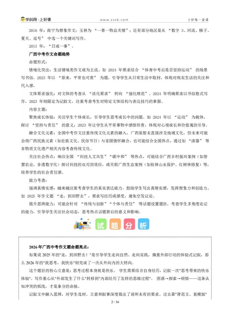 《广西统考卷（我思考，我快乐）-2026年中考语文作文真题解读_2026秋初中教辅合集_2027学科网&_2027中考作文2026年全国各省市中考作文真题解读完整版_统考地区》第2页预览