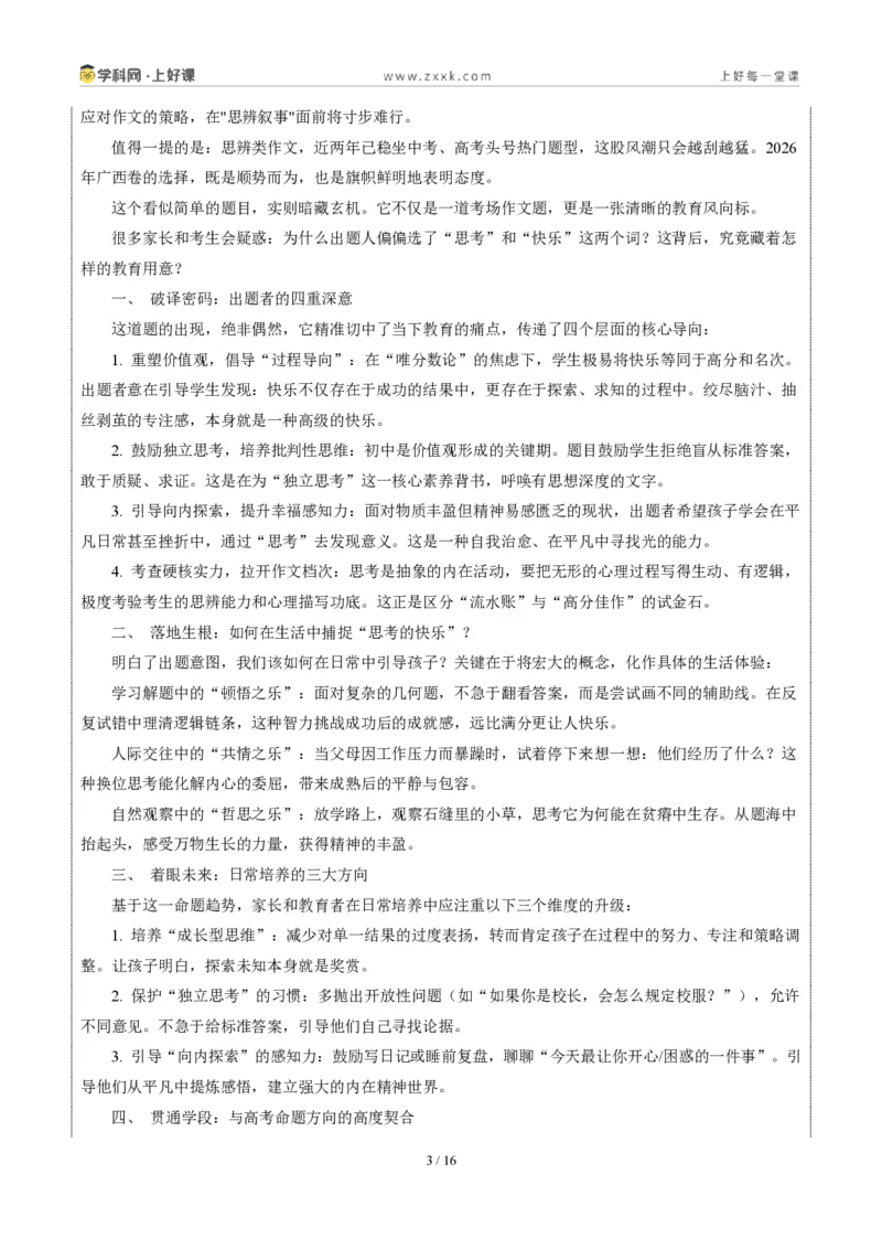 《广西统考卷（我思考，我快乐）-2026年中考语文作文真题解读_2026秋初中教辅合集_2027学科网&_2027中考作文2026年全国各省市中考作文真题解读完整版_统考地区》第3页预览