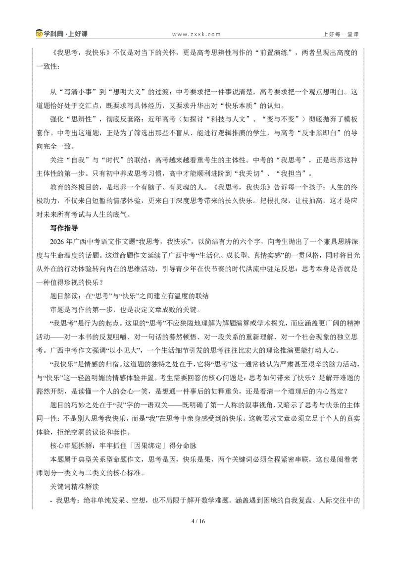 《广西统考卷（我思考，我快乐）-2026年中考语文作文真题解读_2026秋初中教辅合集_2027学科网&_2027中考作文2026年全国各省市中考作文真题解读完整版_统考地区》第4页预览