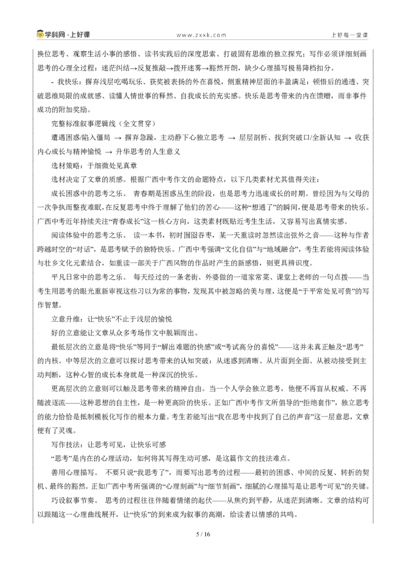 《广西统考卷（我思考，我快乐）-2026年中考语文作文真题解读_2026秋初中教辅合集_2027学科网&_2027中考作文2026年全国各省市中考作文真题解读完整版_统考地区》第5页预览