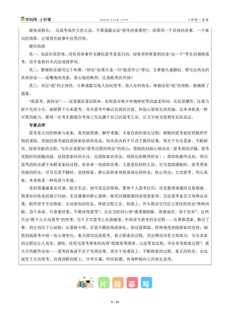 《广西统考卷（我思考，我快乐）-2026年中考语文作文真题解读_2026秋初中教辅合集_2027学科网&_2027中考作文2026年全国各省市中考作文真题解读完整版_统考地区》第6页预览