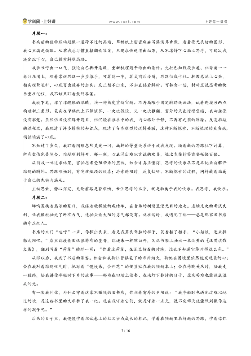 《广西统考卷（我思考，我快乐）-2026年中考语文作文真题解读_2026秋初中教辅合集_2027学科网&_2027中考作文2026年全国各省市中考作文真题解读完整版_统考地区》第7页预览