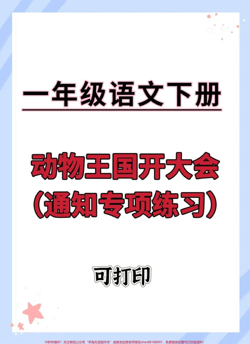 《一年级语文下册《动物王国开大会》通知专项。练习#通知#通知专项#一年级语文下册#动物王国开大会#通知模板》第1页预览
