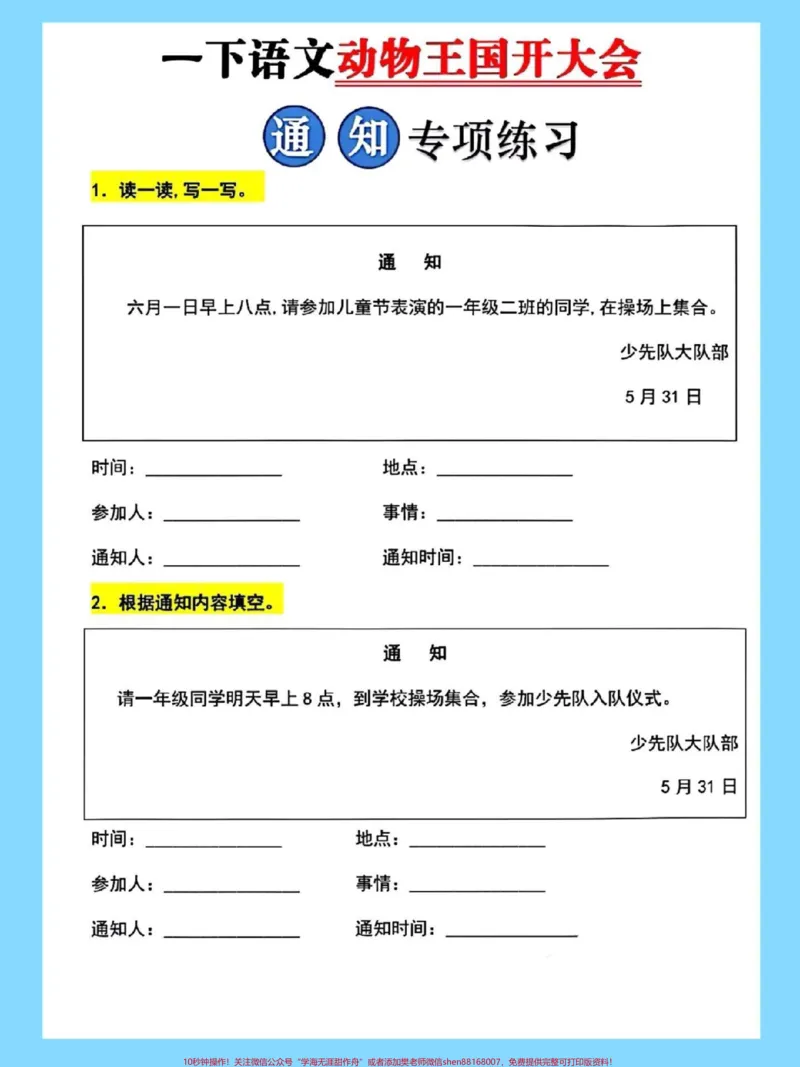 《一年级语文下册《动物王国开大会》通知专项。练习#通知#通知专项#一年级语文下册#动物王国开大会#通知模板》第2页预览