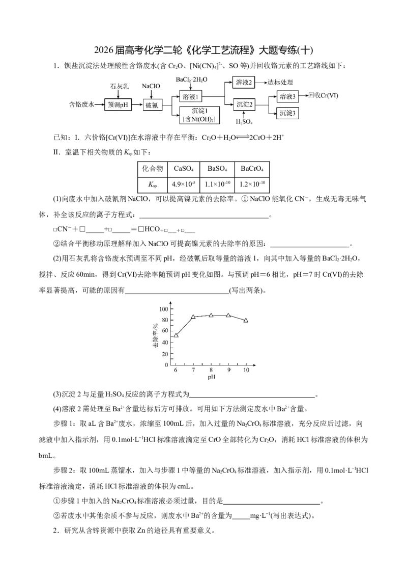 《2026届高考化学二轮《化学工艺流程》大题专练10(学生版)_高考一二三轮复习_化学_2027年高考化学专项复习_52027届高考化学大题专项强化训练》第1页预览