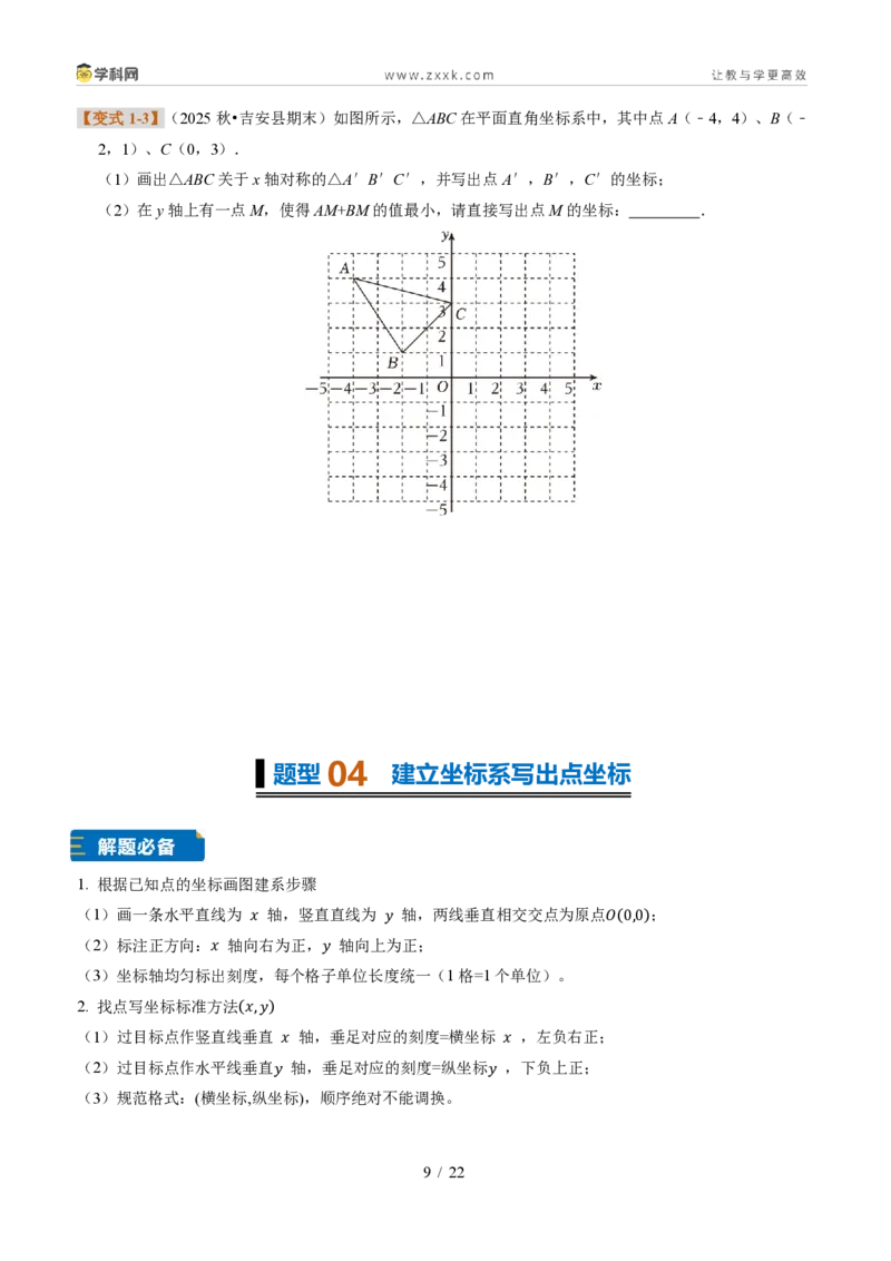 《专题33平面直角坐标系（题型专练）（原卷版）_2026秋初中教辅合集_2027学科网&_2027新《8上数学•同步备课资料合集》（新教材浙教）》第9页预览