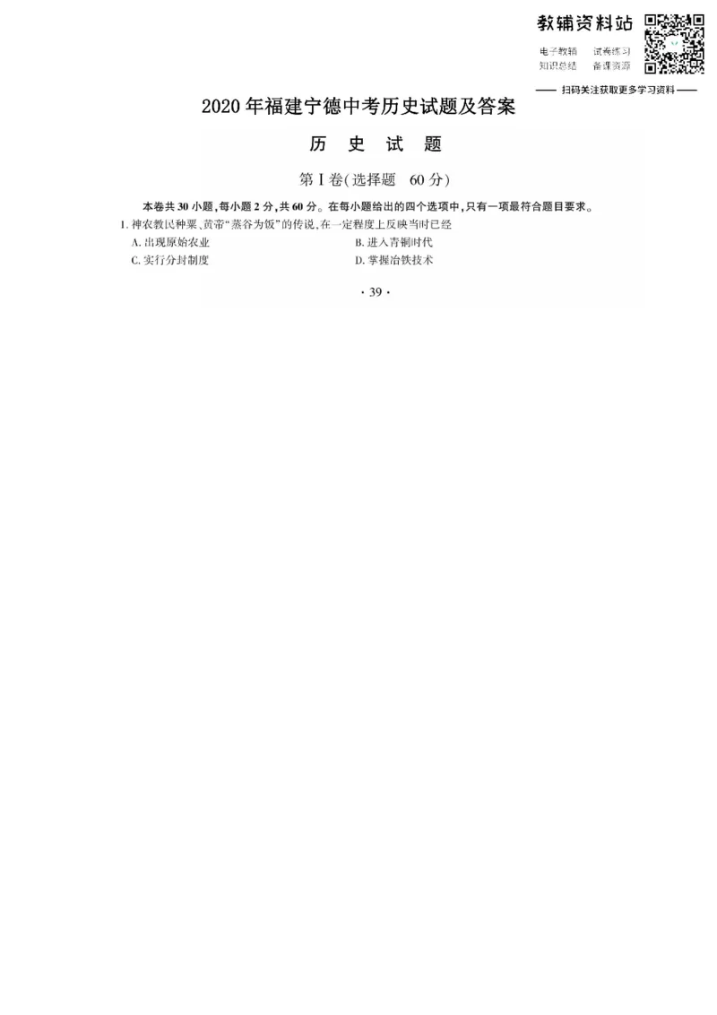 《2020福建宁德中考历史试题及答案_初高中资料库_初中资料库（转存避免链接过期失效）_初中历史》第1页预览