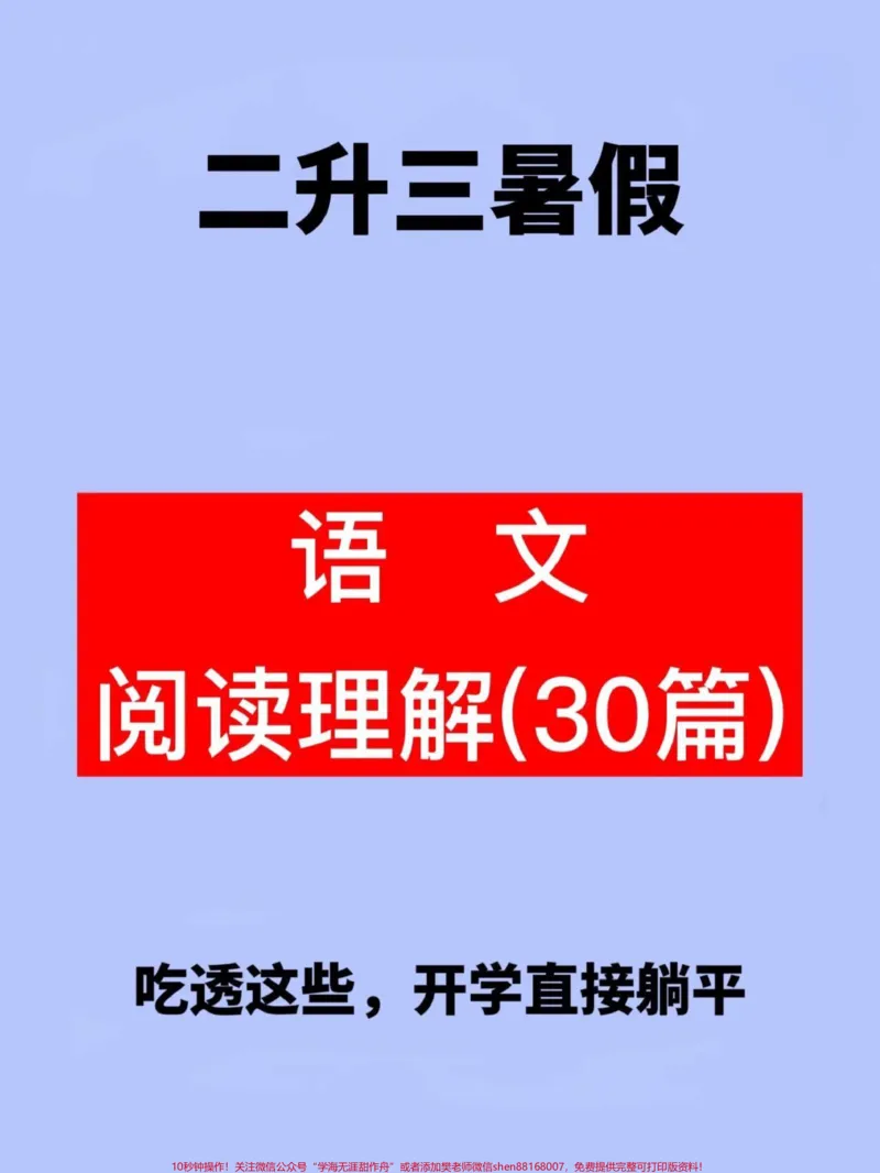 《二升三暑假，语文阅读理解30篇资料，假期。马上开始了，给孩子学习学习，轻松应对三年级！#二升三 #小学语文 #暑假 #预习课文 #三年级》第1页预览
