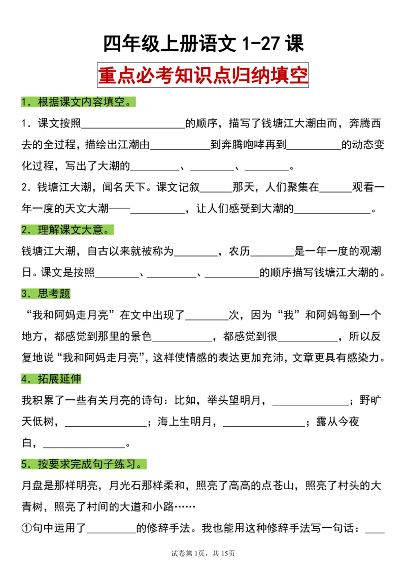 《四（上）语文重点必考知识点归纳填空_4年级上册同步教辅_4上-语文_四上语文核心考点》第1页预览