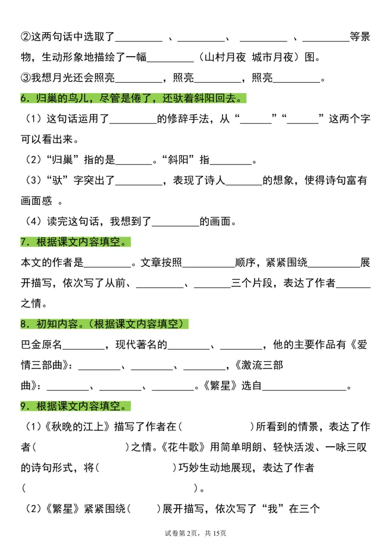 《四（上）语文重点必考知识点归纳填空_4年级上册同步教辅_4上-语文_四上语文核心考点》第2页预览