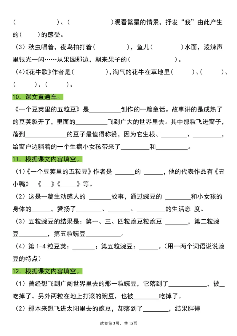 《四（上）语文重点必考知识点归纳填空_4年级上册同步教辅_4上-语文_四上语文核心考点》第3页预览