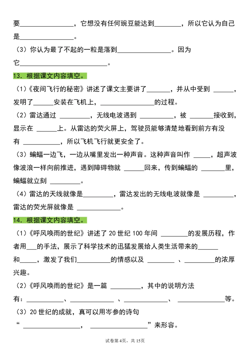 《四（上）语文重点必考知识点归纳填空_4年级上册同步教辅_4上-语文_四上语文核心考点》第4页预览