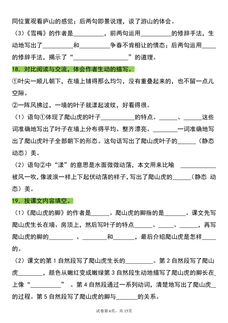 《四（上）语文重点必考知识点归纳填空_4年级上册同步教辅_4上-语文_四上语文核心考点》第6页预览