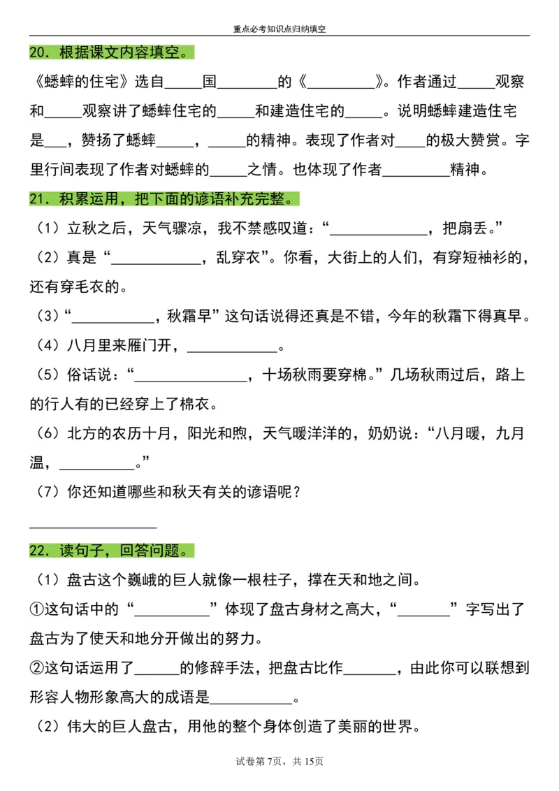 《四（上）语文重点必考知识点归纳填空_4年级上册同步教辅_4上-语文_四上语文核心考点》第7页预览