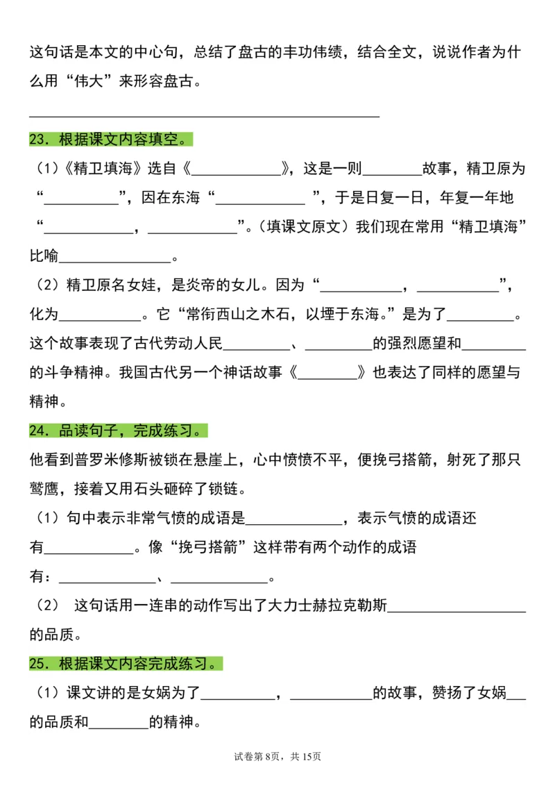《四（上）语文重点必考知识点归纳填空_4年级上册同步教辅_4上-语文_四上语文核心考点》第8页预览