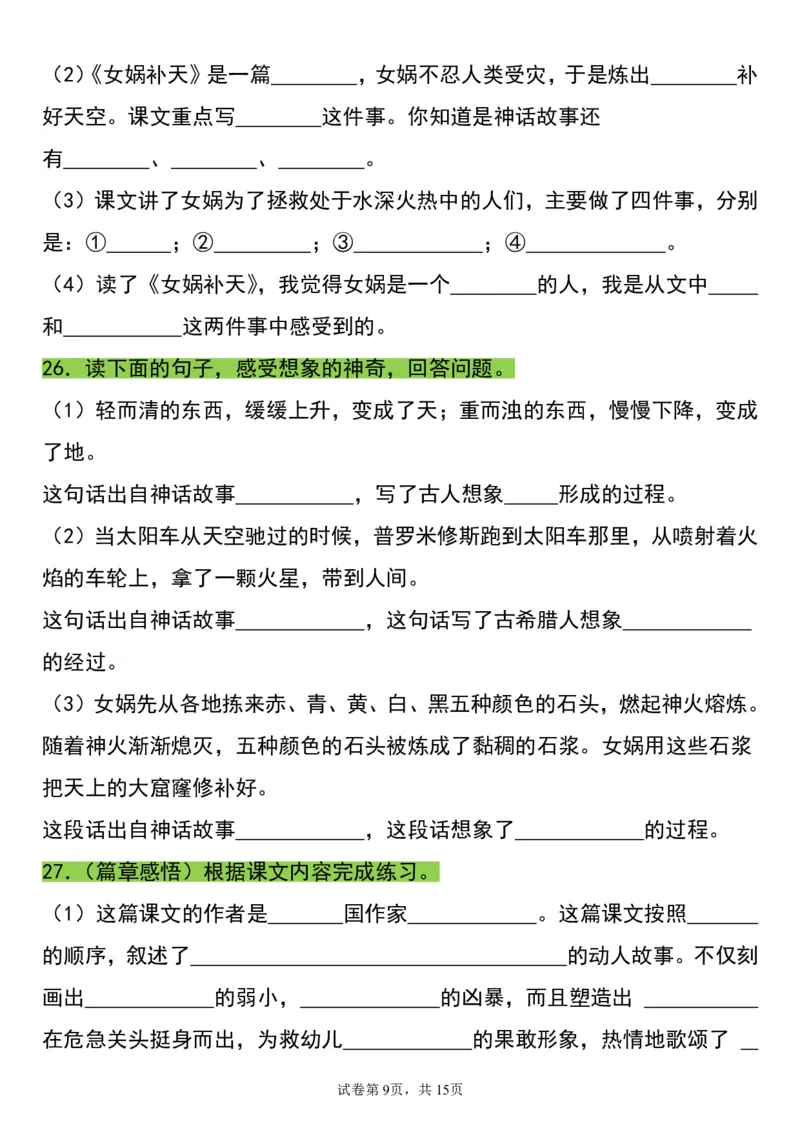 《四（上）语文重点必考知识点归纳填空_4年级上册同步教辅_4上-语文_四上语文核心考点》第9页预览