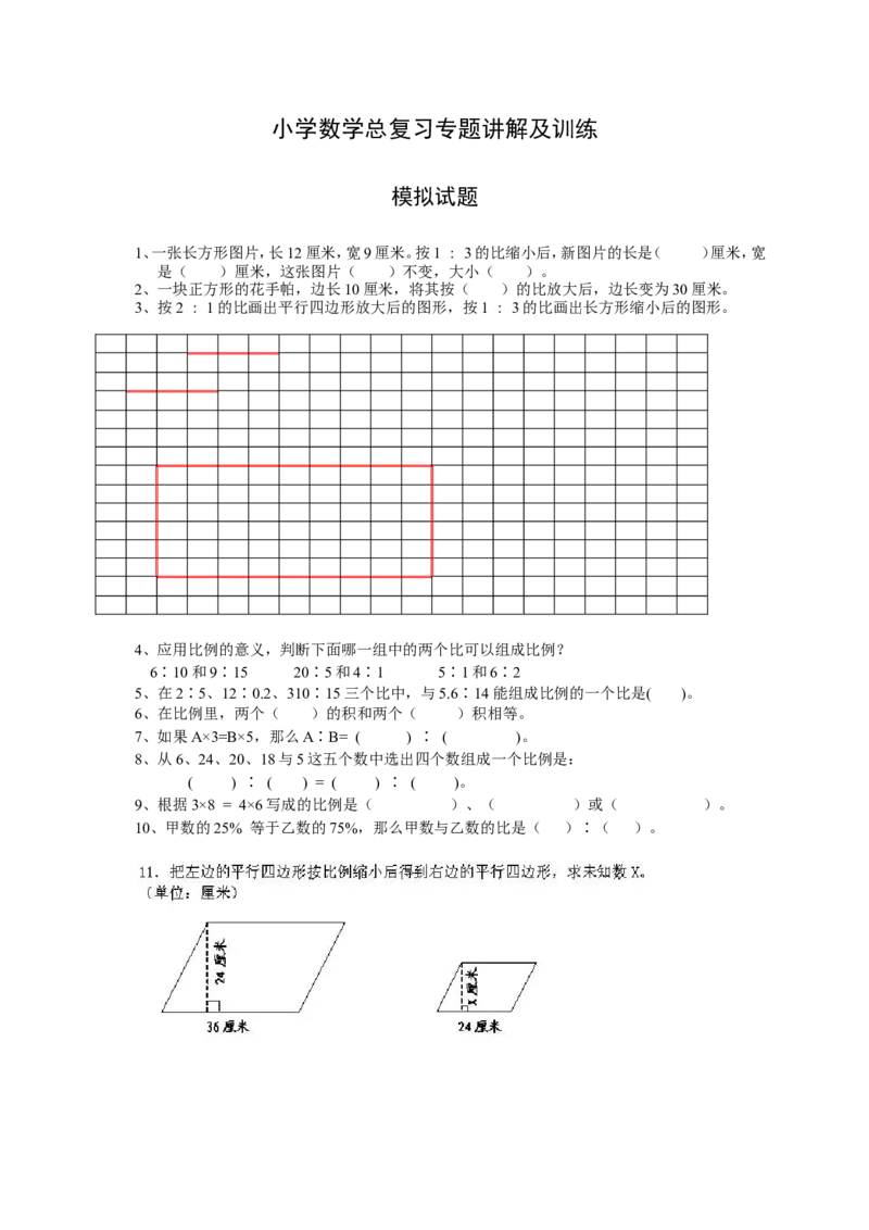 《小升初数学总复习专题讲解及训练7_6年级下册同步教辅_6下-数学_六下数学通用通用练习题》第1页预览