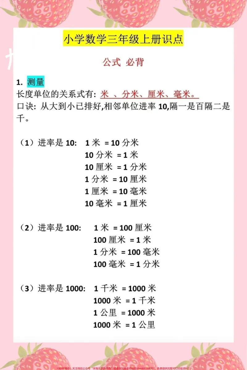 《#知识点总结#三年级数学#必考考点#期中考试#学霸秘籍》第1页预览