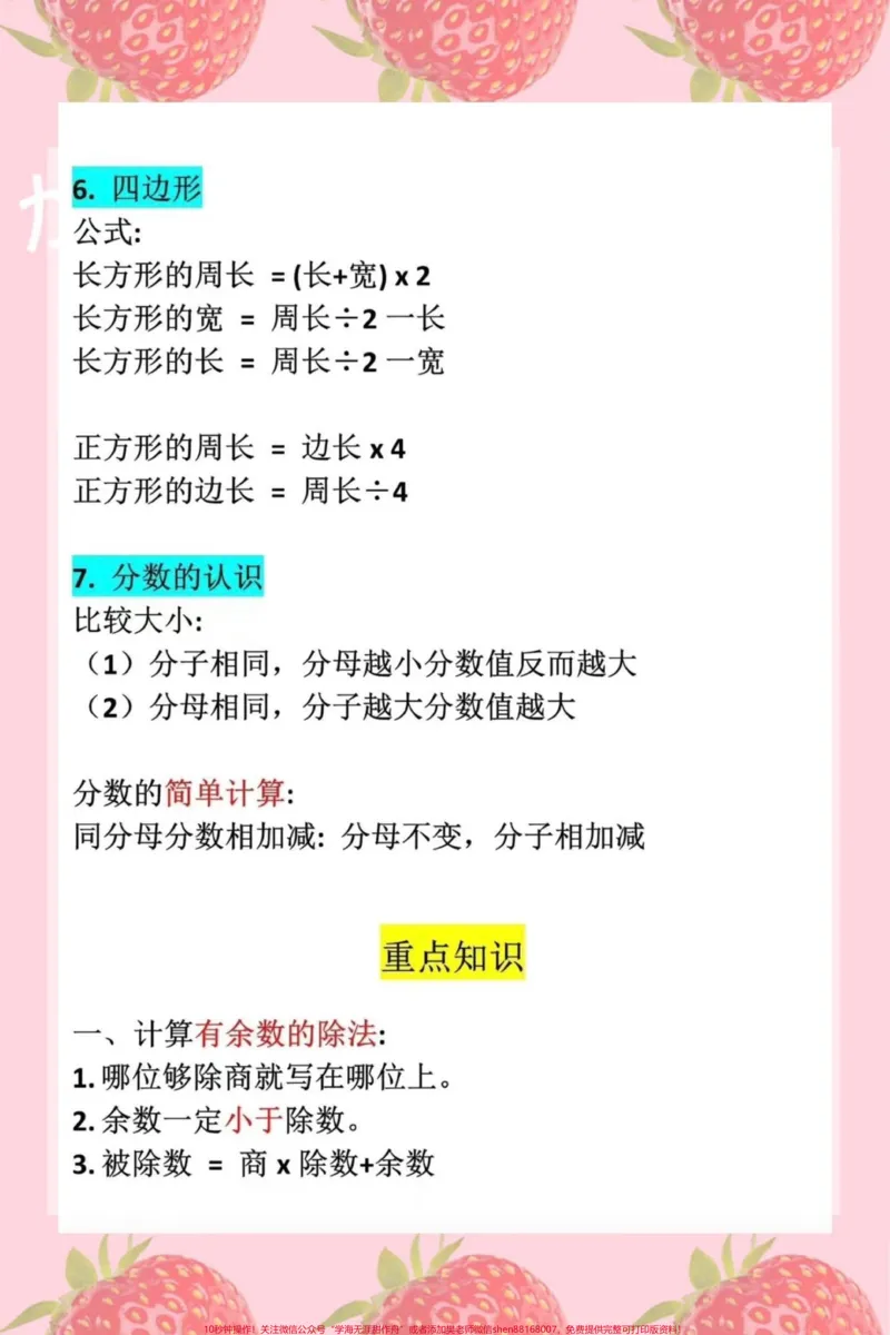 《#知识点总结#三年级数学#必考考点#期中考试#学霸秘籍》第3页预览