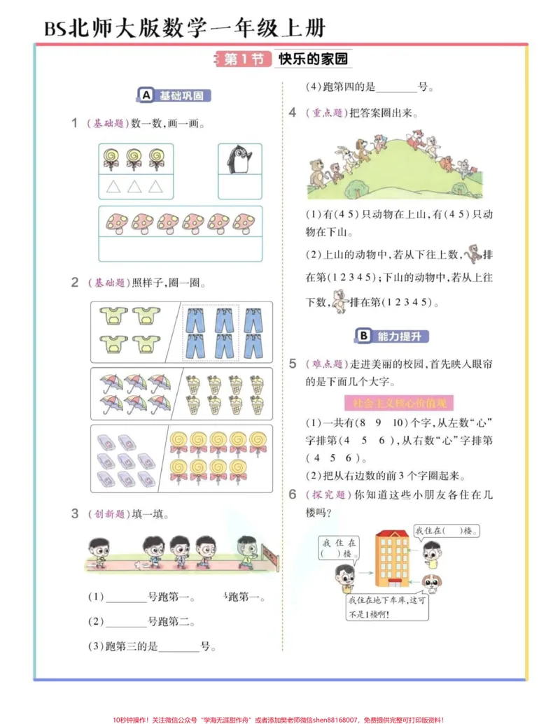 《北师大版数学一年级上册暑假预习单34页。#教育#干货分享#孩子教育#一年级#知识点总结》第1页预览
