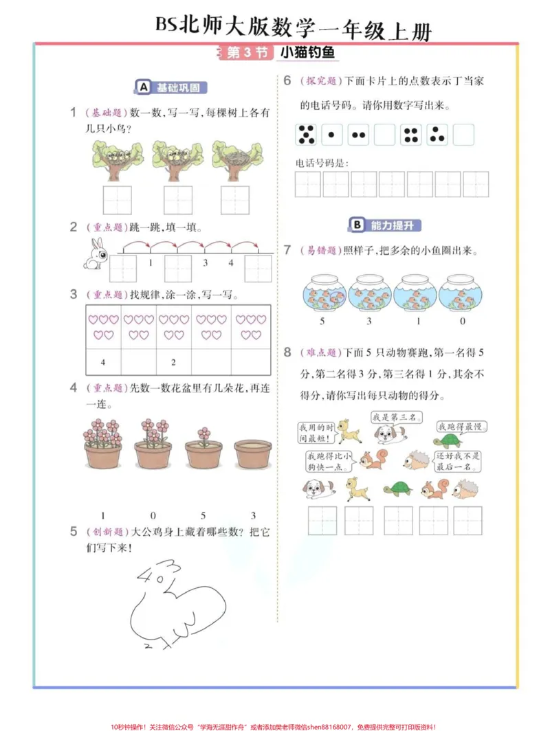 《北师大版数学一年级上册暑假预习单34页。#教育#干货分享#孩子教育#一年级#知识点总结》第3页预览