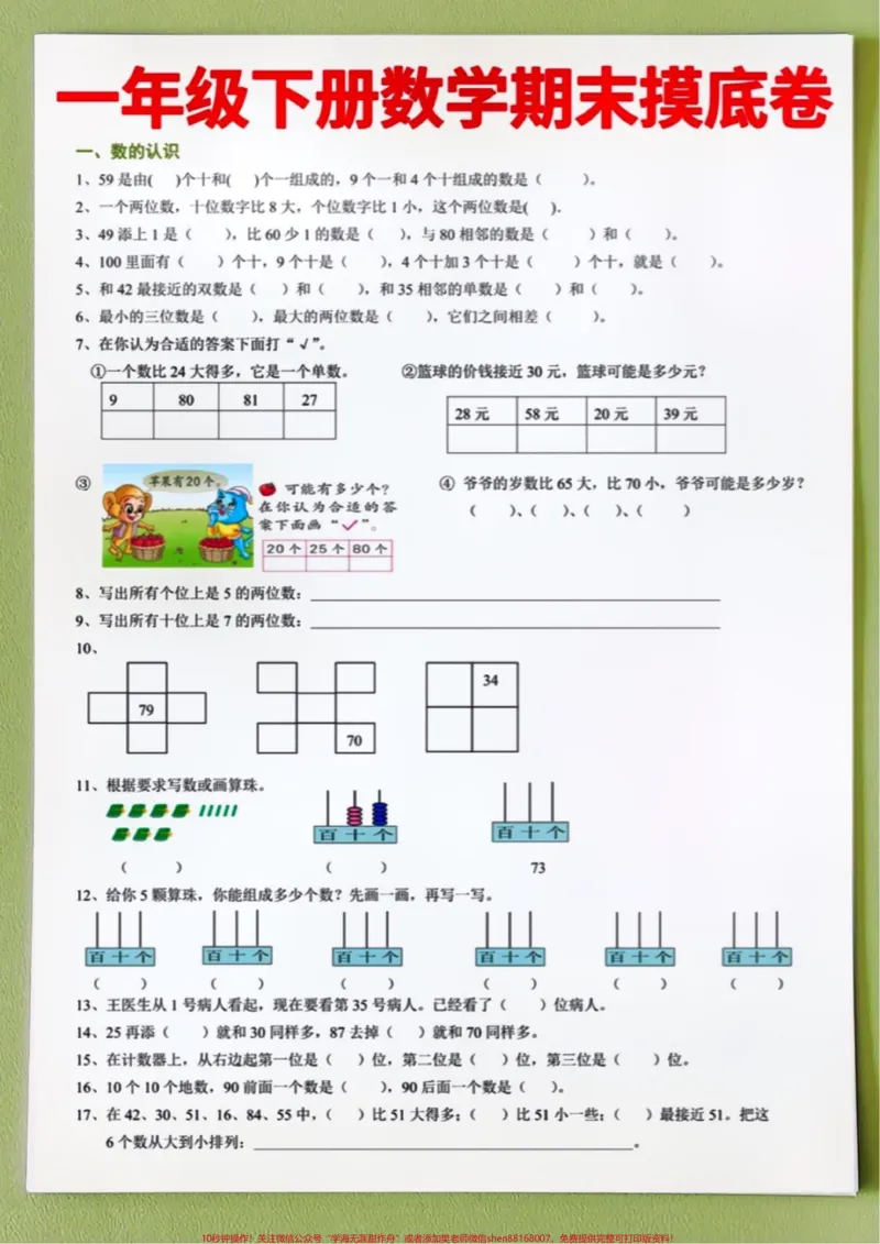 《一年级下册数学期末测试卷‼️。学完开始期末复习的孩子打印出来练一练#一年级#一年级下册数学#一年级数学下册#一年级期末考试#期末复习@DOU+小助手》第2页预览