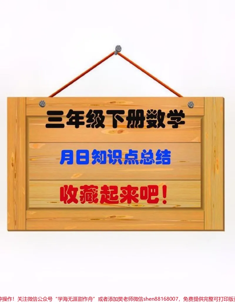 《三年级下册数学月日知识点总结。#创作灵感#可能程响三年级下册数学月日知识点总结和归纳。数学基础差的，建议家长打印出来给孩子练一练。夯实基础才是提分的关键。@DOU+小助手#三年级数学重点难点#三年级下册数学#三年级月日》第1页预览