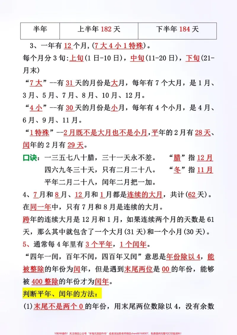 《三年级下册数学月日知识点总结。#创作灵感#可能程响三年级下册数学月日知识点总结和归纳。数学基础差的，建议家长打印出来给孩子练一练。夯实基础才是提分的关键。@DOU+小助手#三年级数学重点难点#三年级下册数学#三年级月日》第3页预览