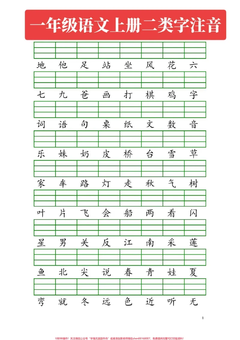 《一年级语文上册。二类字注音#一年级语文》第1页预览