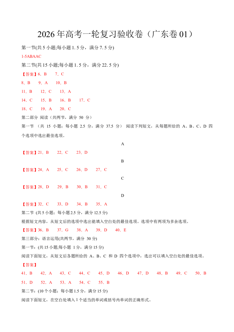《2026年高考英语一轮复习验收卷（广东卷01）（参考答案）_高考一二三轮复习_英语_2026年_2026年高考英语一轮复习考点精讲精练（新高考通用）-G58_2026版_高考英语一轮复习验收卷（广东卷01）》第1页预览