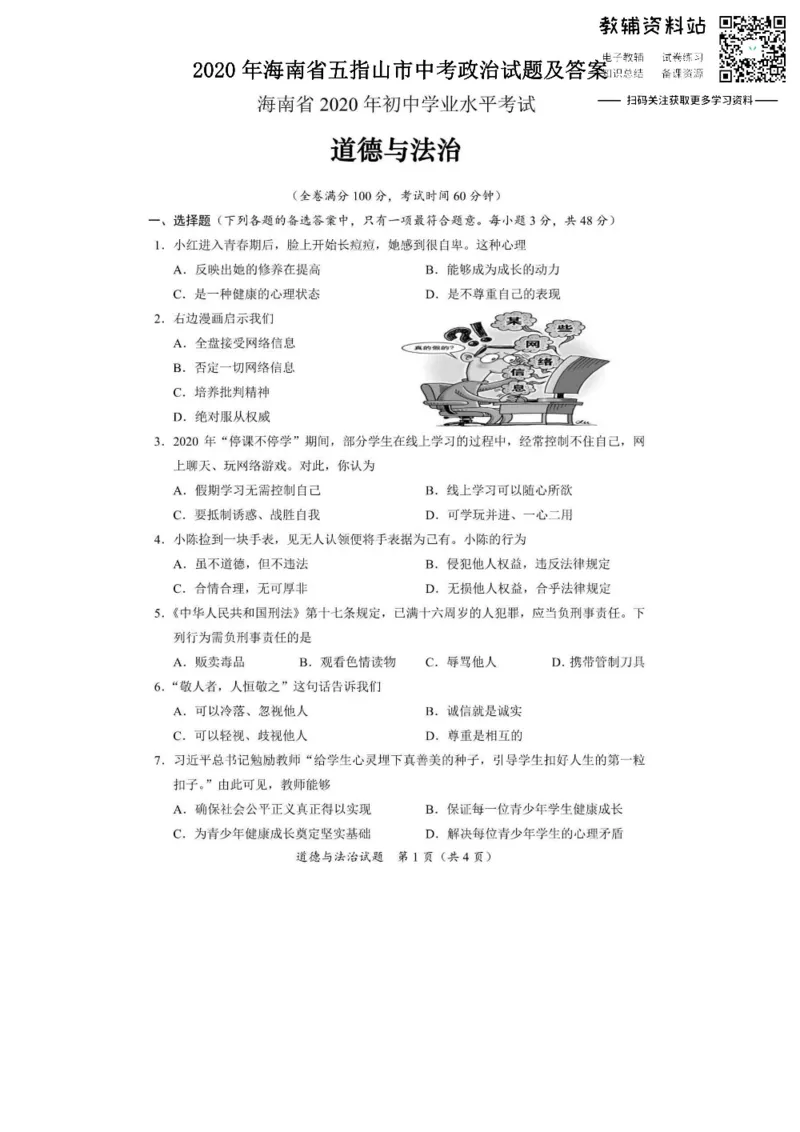 《2020海南省五指山市中考政治试题及答案_初高中资料库_初中资料库（转存避免链接过期失效）_初中政治》第1页预览