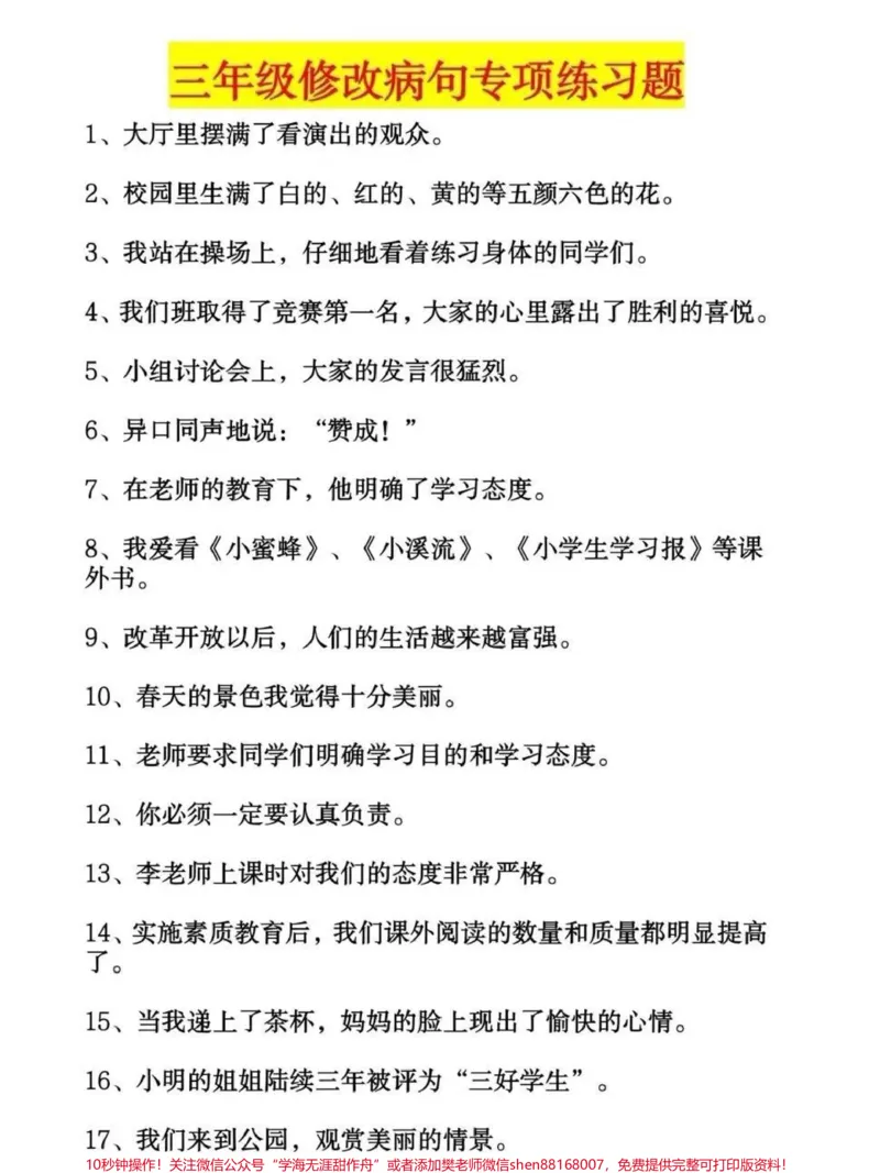 《三年级语文修改病句专项练习,带答案,可以打印出来给孩子做#小学语文》第1页预览