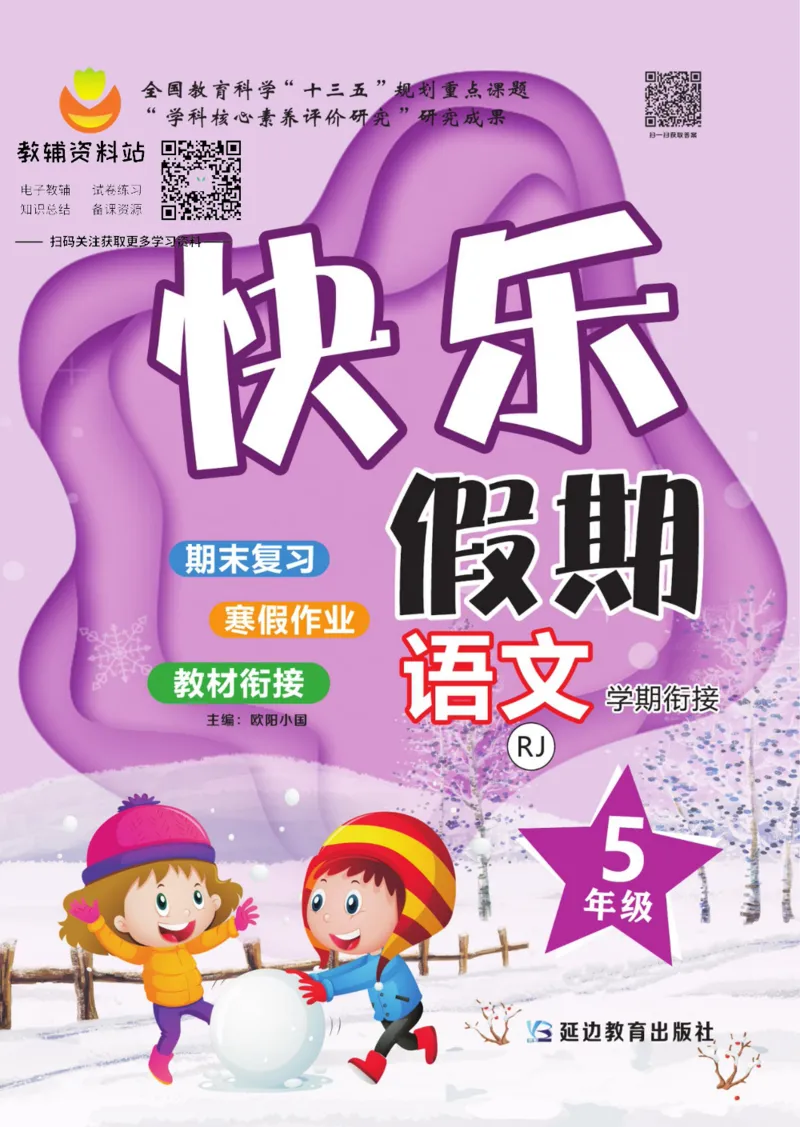 《快乐假期五年级寒假语文部编版_07.小学语文、英语、数学专区_小学寒假教辅汇总_1~8年级快乐假期_5年级》第1页预览