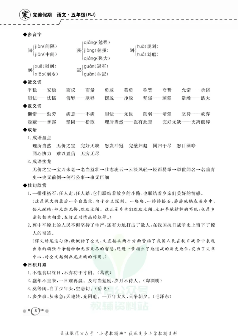 《快乐假期五年级寒假语文部编版_07.小学语文、英语、数学专区_小学寒假教辅汇总_1~8年级快乐假期_5年级》第10页预览