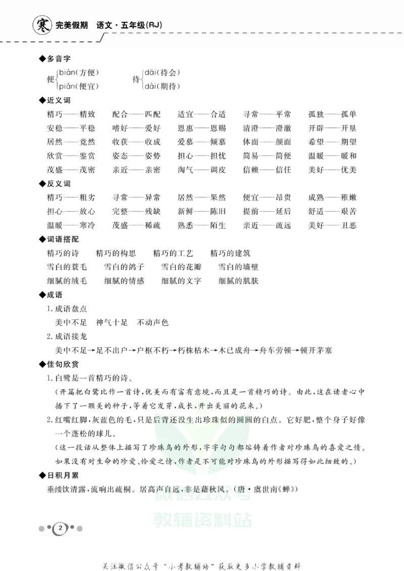 《快乐假期五年级寒假语文部编版_07.小学语文、英语、数学专区_小学寒假教辅汇总_1~8年级快乐假期_5年级》第4页预览