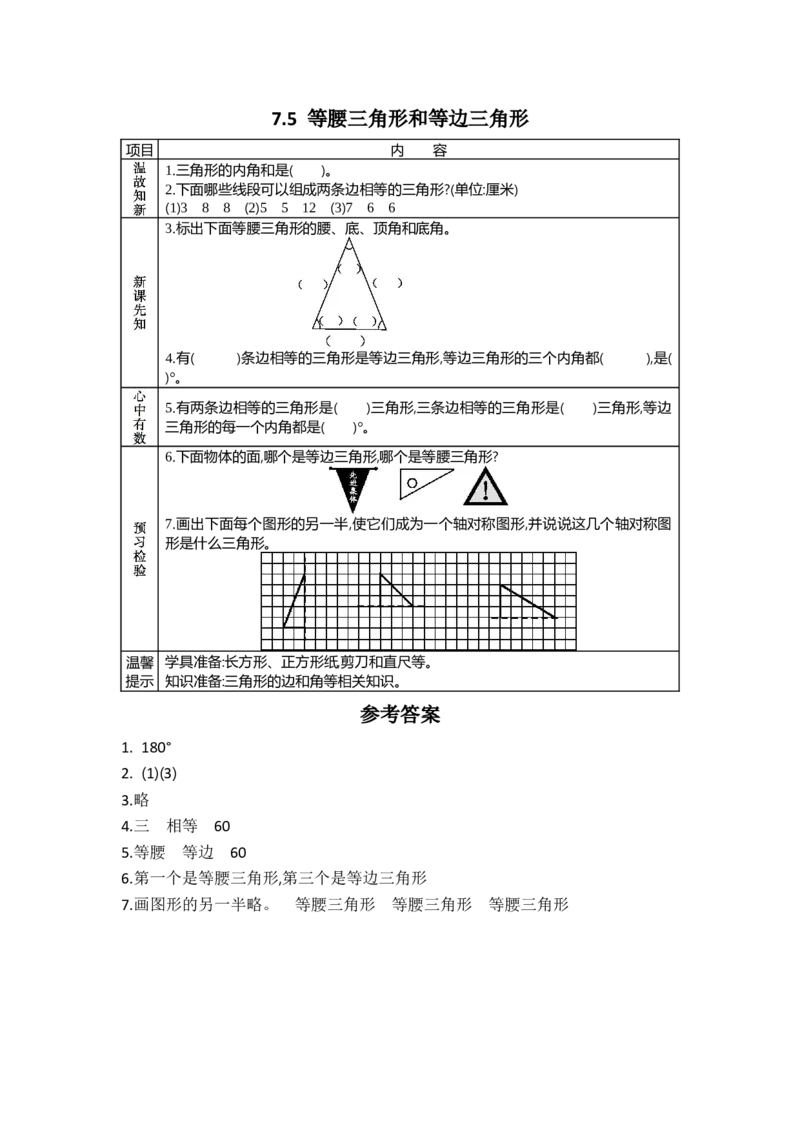 《7.5等腰三角形和等边三角形_26春小学语数英道科各版本《课件+教案》_26春各版本语数英《七彩课堂》教学课件+教案_数学《七彩课堂课件教案》苏教26春_学案》第1页预览