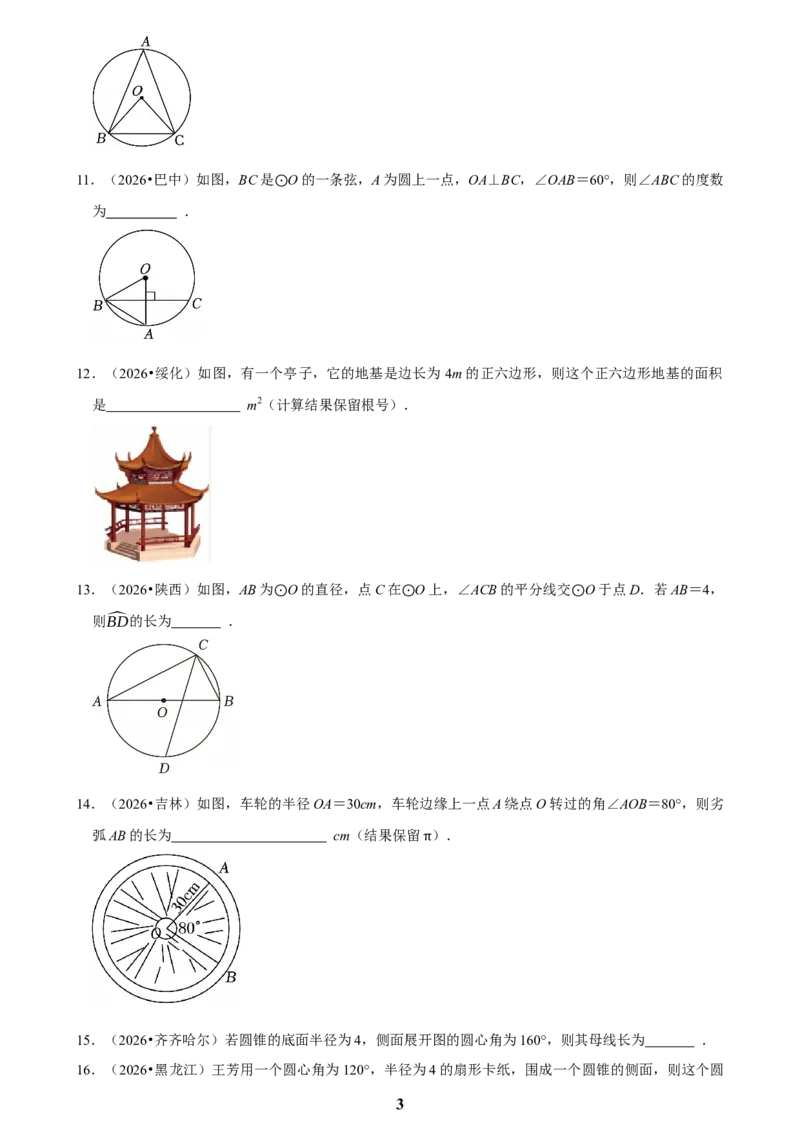 《圆(二)_2026秋初中教辅合集_2027学科网&_2027新好题汇编_2027知识点汇编2026年中考数学真题知识点汇编（全国通用）》第3页预览