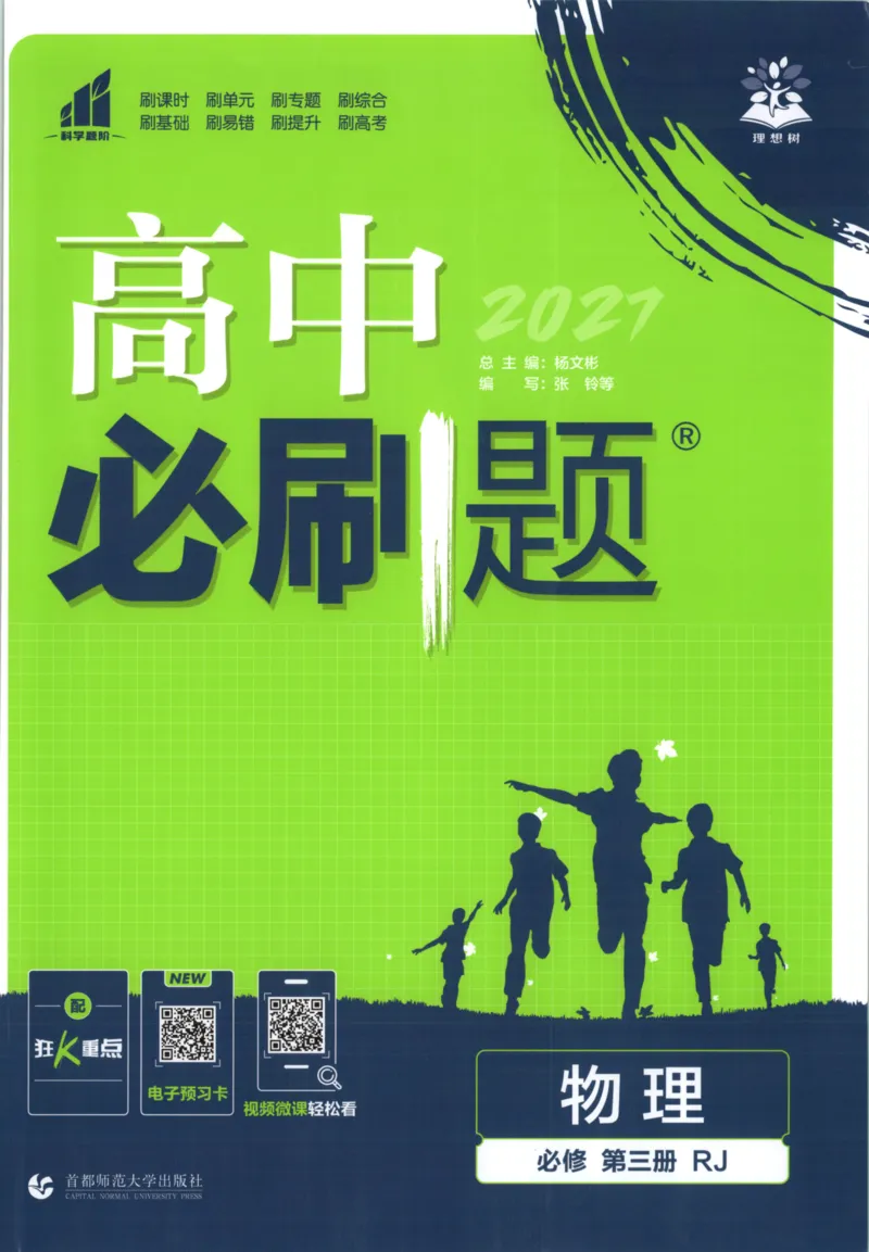 《主书必修三_2027高中必刷题_必刷题2027_2027高一高二必刷题_物理_物理必修三人教27》第1页预览