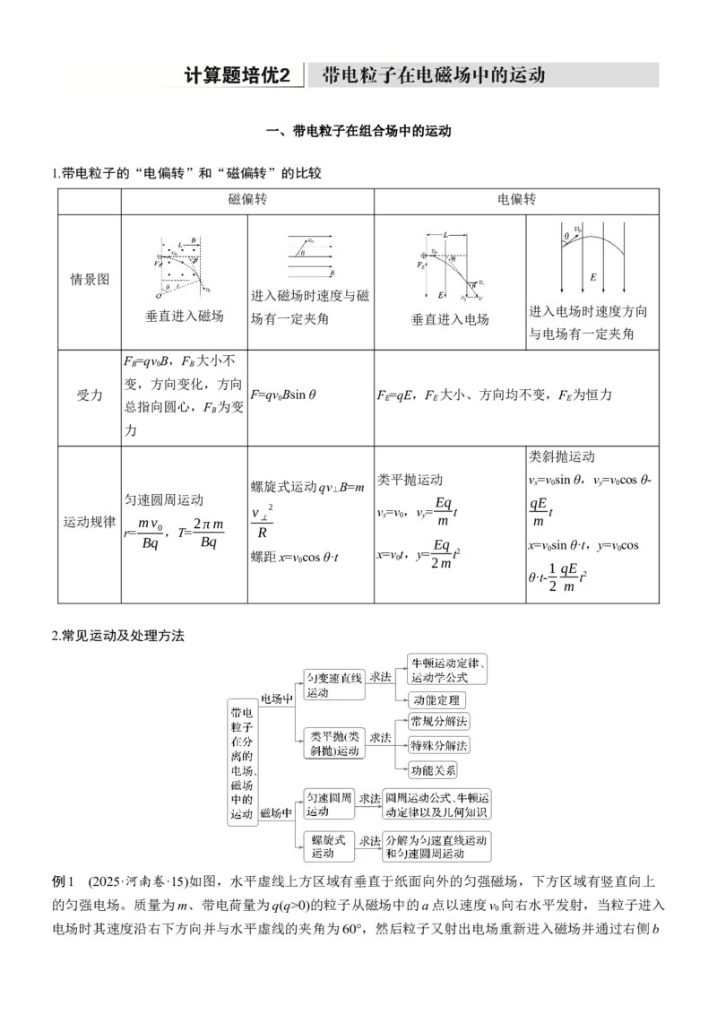 《专题三　计算题培优2　带电粒子在电磁场中的运动(1)_2026版高中《二三轮复习+冲刺复习》_2026版步步高大二轮物理（培优版）_教师用书Word版文档_第一篇　专题复习》第1页预览