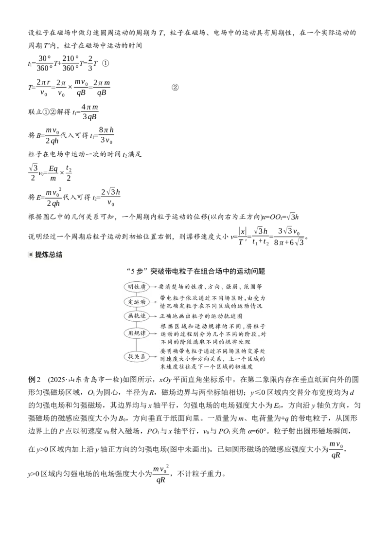 《专题三　计算题培优2　带电粒子在电磁场中的运动(1)_2026版高中《二三轮复习+冲刺复习》_2026版步步高大二轮物理（培优版）_教师用书Word版文档_第一篇　专题复习》第3页预览