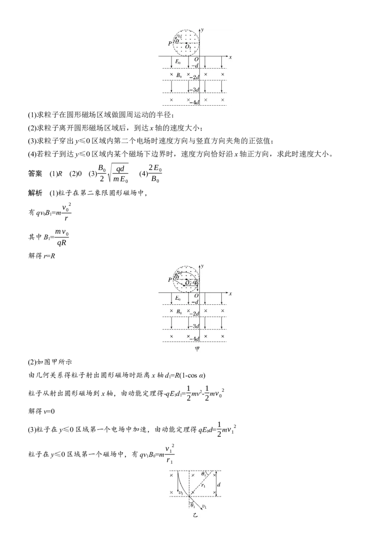 《专题三　计算题培优2　带电粒子在电磁场中的运动(1)_2026版高中《二三轮复习+冲刺复习》_2026版步步高大二轮物理（培优版）_教师用书Word版文档_第一篇　专题复习》第4页预览