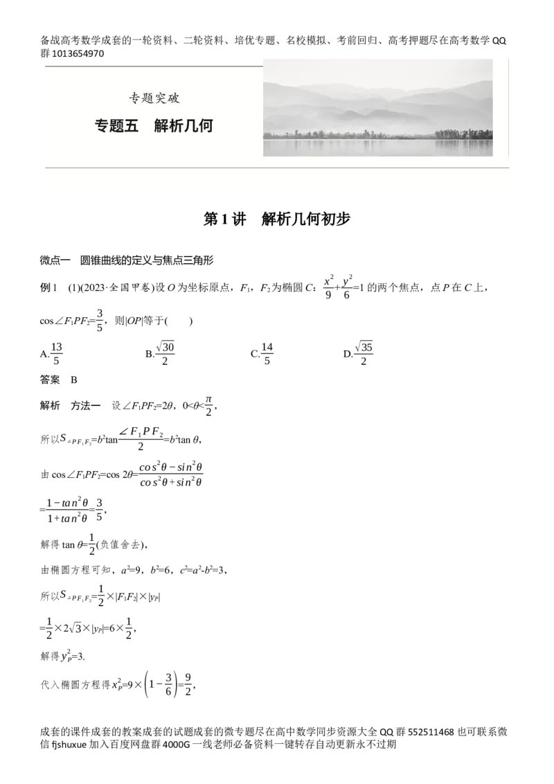 《专题五　第1讲　解析几何初步_2026版高中《二三轮复习+冲刺复习》_教师用书Word版文档_专题突破》第1页预览