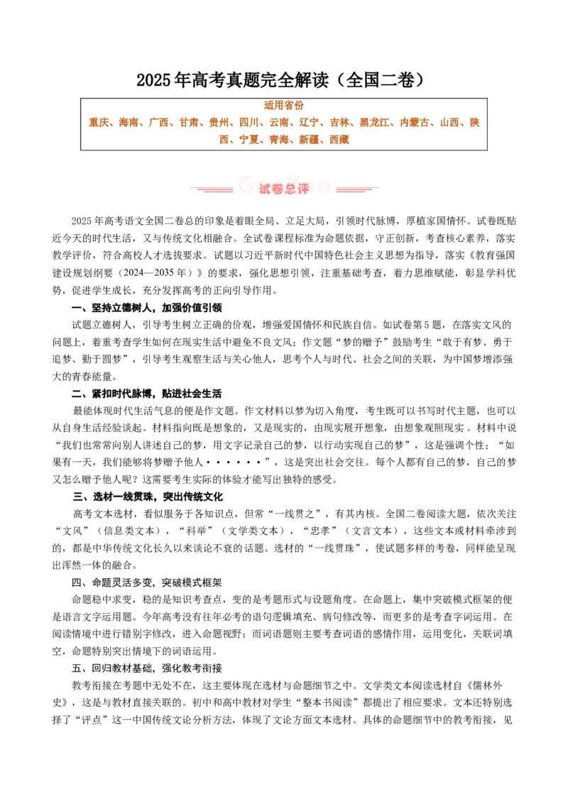 《2025年高考语文真题完全解读（全国二卷）_高考一二三轮复习_语文_2026年-语文专项复习_2025年高考语文真题完全解读-G338》第1页预览