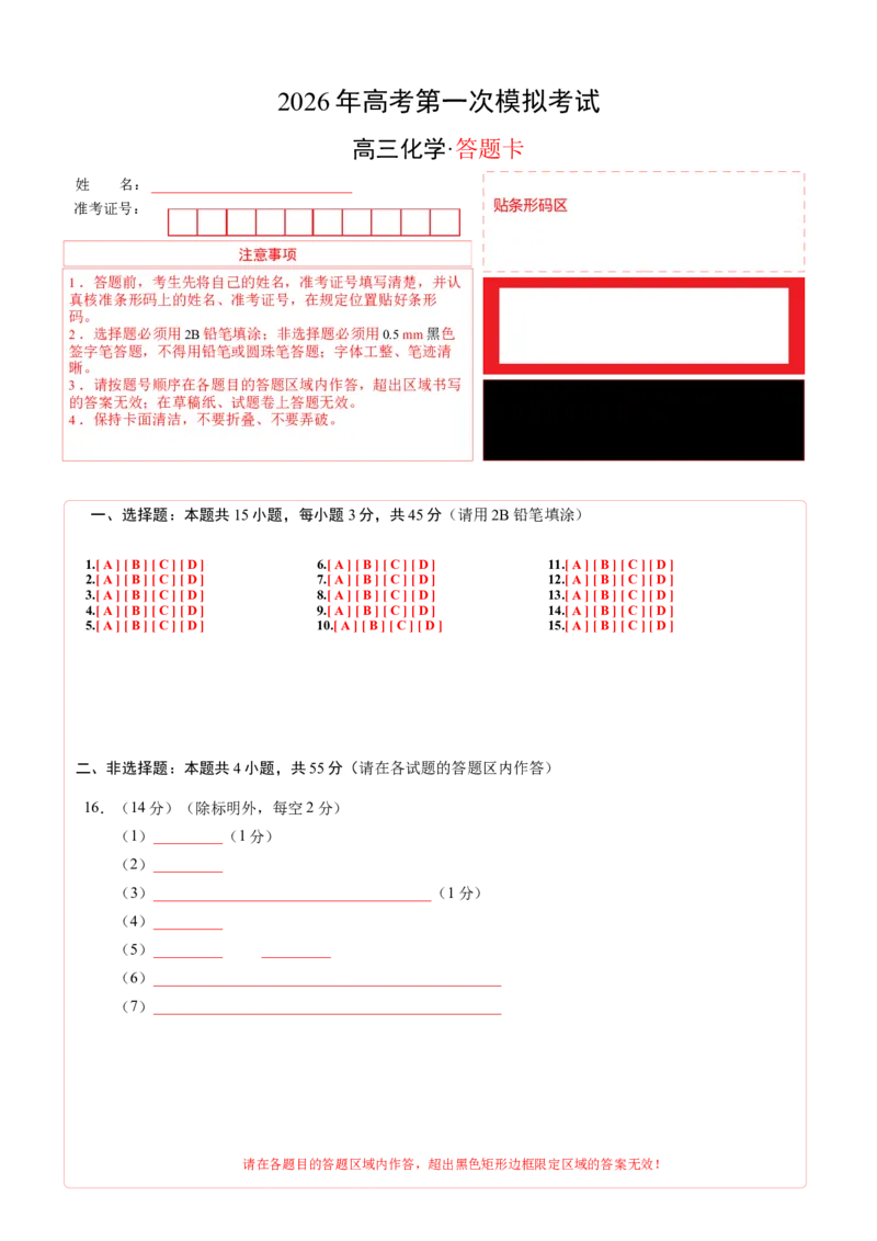 《化学一模保分卷01（新高考通用15+4）（答题卡A4）_高考一二三轮复习_化学_2026年-化学高考专项复习_2026年高考第一二三次模拟考试化学-G181_高考化学第一次模拟卷23套_2026版》第1页预览
