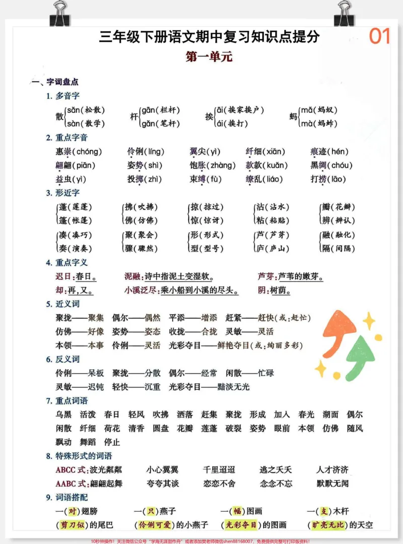 《三年级下册语文期中复习1-4单元知识点汇总大全#每天学习一点点#知识点总结#小学语文#教育#必考考点》第1页预览