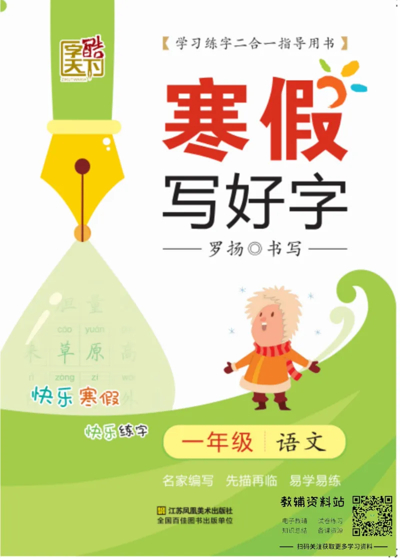 《寒假写好字一年级语文_07.小学语文、英语、数学专区_小学寒假教辅汇总_1~6年级寒假写好字》第1页预览