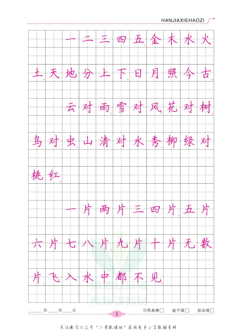 《寒假写好字一年级语文_07.小学语文、英语、数学专区_小学寒假教辅汇总_1~6年级寒假写好字》第10页预览
